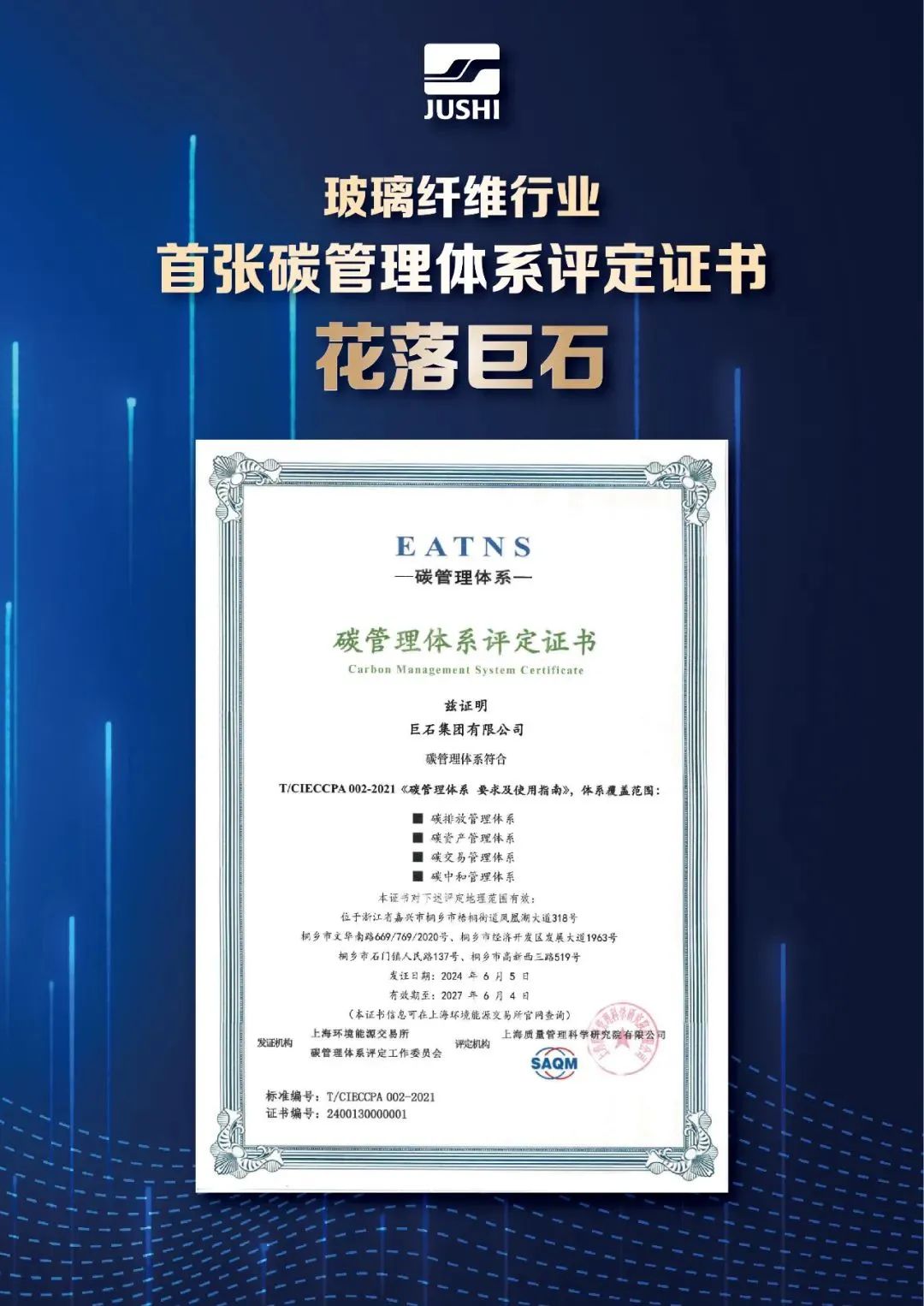 中国巨石被授予玻璃纤维行业首张《碳管理体